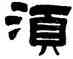須,張镠,書法字典