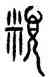 類,齊侯鎛,書法字典