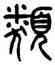 類,楊沂孫,書法字典