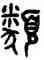 類,吳大澂,書法字典