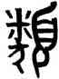 類,黃士陵,書法字典