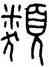 類,王禔,書法字典