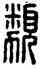 類,漢印,書法字典