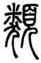 類,鄧石如,書法字典