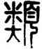 類,孫星衍,書法字典