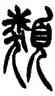 類,胡澍,書法字典