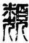 類,李立,書法字典