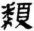 類,帛書,書法字典