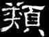類,史惟則,書法字典