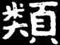 類,泰山金剛經,書法字典
