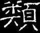 類,韓擇木,書法字典
