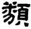 類,顧藹吉,書法字典