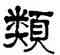 類,莫友芝,書法字典