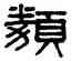 類,謝景卿,書法字典