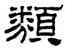 類,劉炳森,書法字典