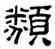 類,葉崧光,書法字典