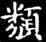 類,王羲之,書法字典