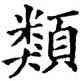 類,五經文字,書法字典
