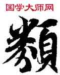 類,王羲之,書法字典