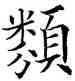 類,歐陽詢,書法字典