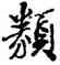 類,姚鼐,書法字典