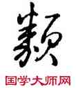 類,乾隆,書法字典