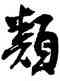 類,沈尹默,書法字典