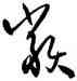 類,沈尹默,書法字典