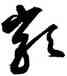 類,鮮于樞,書法字典