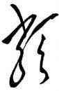 類,毛澤東,書法字典