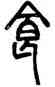 食,鄧石如,書法字典