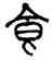 食,羅文彬,書法字典