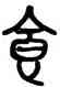 食,莫友芝,書法字典