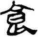 食,帛書,書法字典