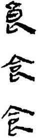 食,史惟則,書法字典