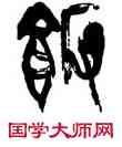 飯,梅舒適,書法字典