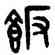 飯,吳大澂,書法字典