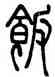 飯,鄧石如,書法字典