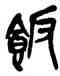 飯,吳昌碩,書法字典