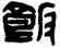 飯,方鎬,書法字典