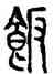 飯,方去疾,書法字典