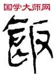 飯,帛書,書法字典
