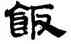 飯,趙孟頫,書法字典