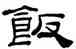 飯,桂馥,書法字典