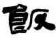 飯,包虎臣,書法字典