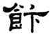 飯,何震,書法字典