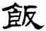 飯,劉炳森,書法字典