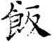 飯,褚遂良,書法字典