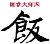 飯,張伯英,書法字典