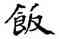 飯,吳建賢,書法字典